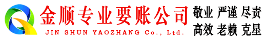 曲松金顺讨账公司